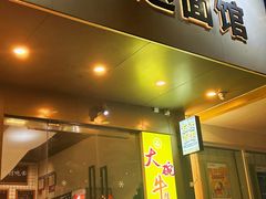 -友达面馆(广州总店)