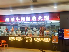 -魁牛·潮汕牛肉自助火锅(沈辽路万达店)