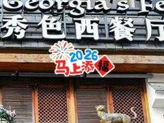 -格鲁·秀色Georgia’s Feast