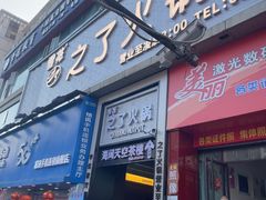 -之了火锅(公园街店)