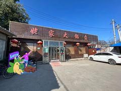 -姥家大锅台(魏各庄路店)