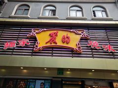 门面-丽的面家(多宝路店)