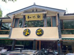 门面-知味观·味庄(杨公堤店)