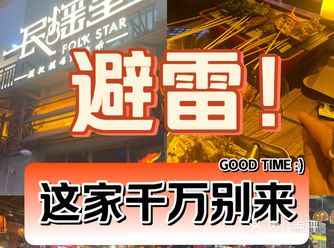 上海民谣星 拔草记️踩雷大合集！