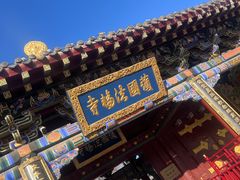 -护国法轮寺