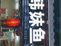 -韩妹鱼庄·泸定老字号(泸定店)