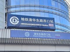 -清华东路西口(地铁站)