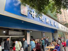 门面-甘记肥肠粉(马鞍北路店)