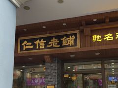 -仁信老铺(华盖路店)
