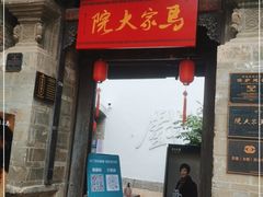-马家大院