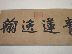 -李白纪念馆