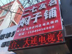 门面-二七友名焖子铺