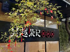-吴越荣记苏州菜·松鼠桂鱼100%活鱼现做(斜塘老街店)