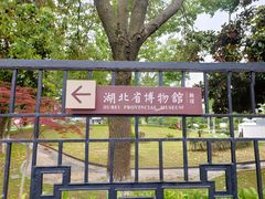 -湖北省博物馆