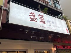-盏簋品味馆(沙溪店)