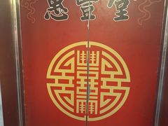 -惠丰堂饭庄·烤鸭·京味菜(西北旺·航天城店)
