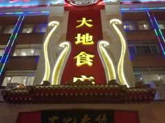 -大地春饼店(黄河路店)