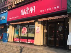 门面-御品轩(锦园店)
