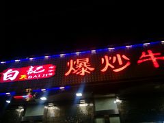 门面-白记爆炒牛犊肉羊羔肉·清真