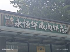 -清真永恒华威肉饼(潘家园店)