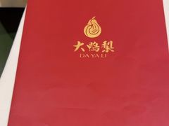 -大鸭梨烤鸭(左家庄店)