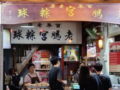 -老妈宫粽球