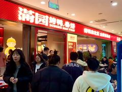 -满园烤鸭·春饼(太原街万达店)