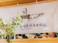 -马记永·兰州牛肉面(天通苑家乐福店)