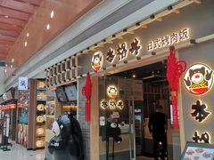 门面-本格丼·炭火烤肉饭(大悦路成都大悦城店)