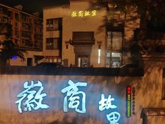 -中国徽菜·徽商故里(广安门店)