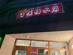 -堂屋糖水店(愚园店)
