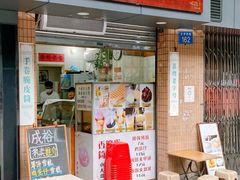 -成裕雪糕店(士多店)