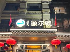 -额尔敦传统涮(腾飞北路店)