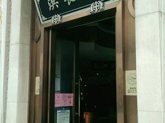 门面-洪长兴(云南南路店)