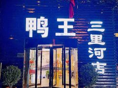 门面-鸭王烤鸭店(三里河店)