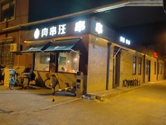 -肉串汪(月坛店)
