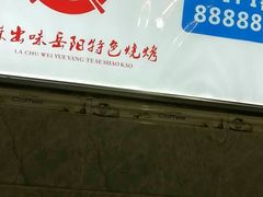 -辣出味岳阳特色烧烤·龙虾大排档(砂子塘总店)