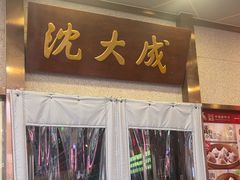 -沈大成(南京东路店)