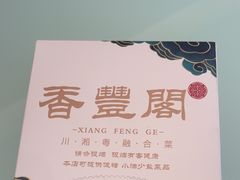 -香丰阁·烤鸭·川湘菜(清河店)