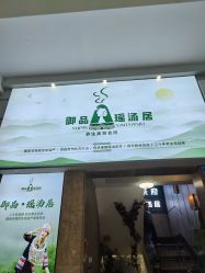 -御品•瑶浴灸疗SPA