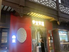 -李百蟹·江南蟹黄面·河景餐厅(夫子庙总店)