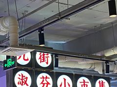-九街淑芬掌中宝串串公司(内街文化创意园店)