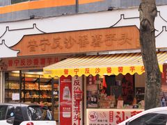 -普宁反沙番薯芋头