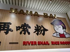 门面-白妈螺蛳粉(白云万达店)