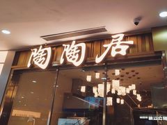-陶陶居酒家(龙之梦店)