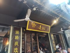 -凌记(泮塘路店)