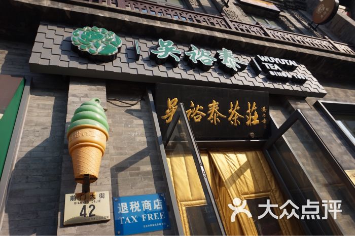 吴裕泰茶庄(前门大街店-图片-北京休闲娱乐-大众点评网