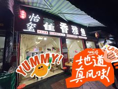-老字号怡玺·藿香雅鱼(20年雅安店)