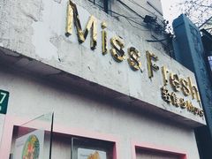 门面-Miss Fresh轻食(南京西路店)
