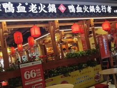 -谭鸭血老火锅(万象九宜城店)